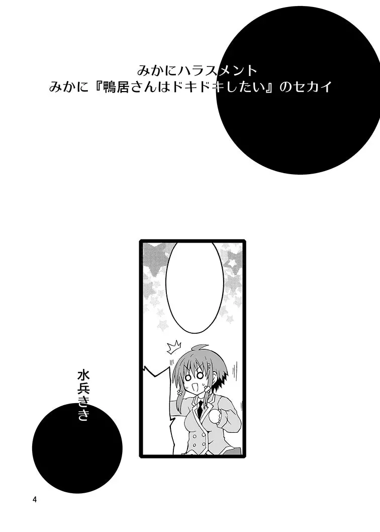 みかにハラスメント～みかに『鴨居さんはドキドキしたい』のセカイ Page.3