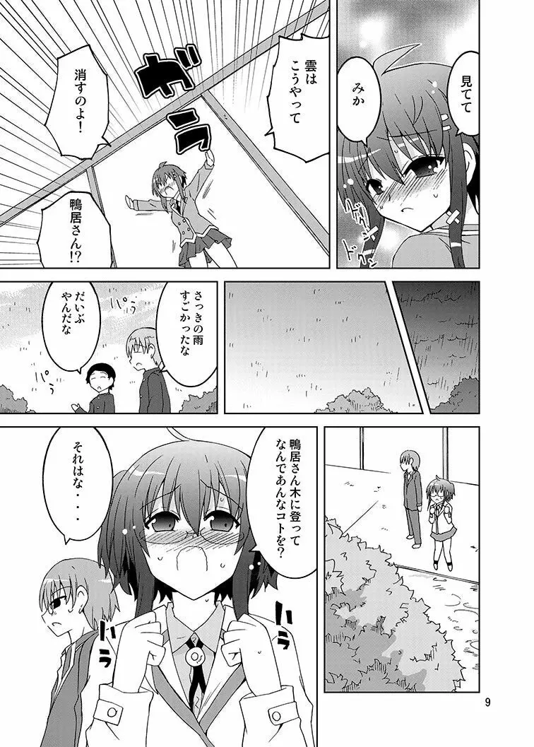 みかにハラスメント～みかに『鴨居さんはドキドキしたい』のセカイ Page.8