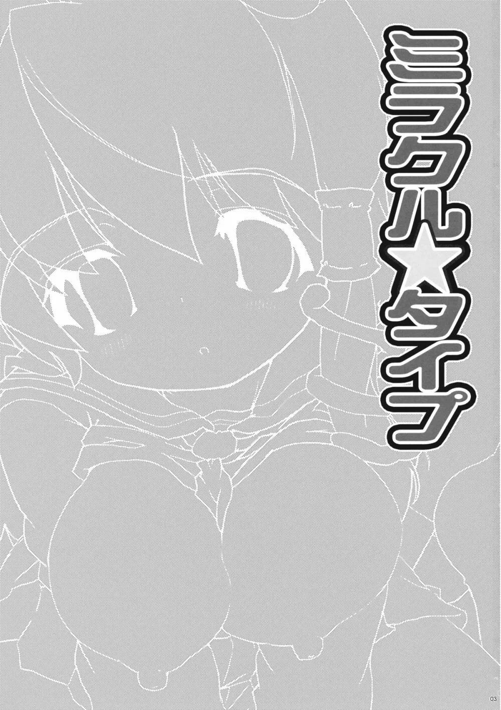 ミラクル☆タイプ Page.3