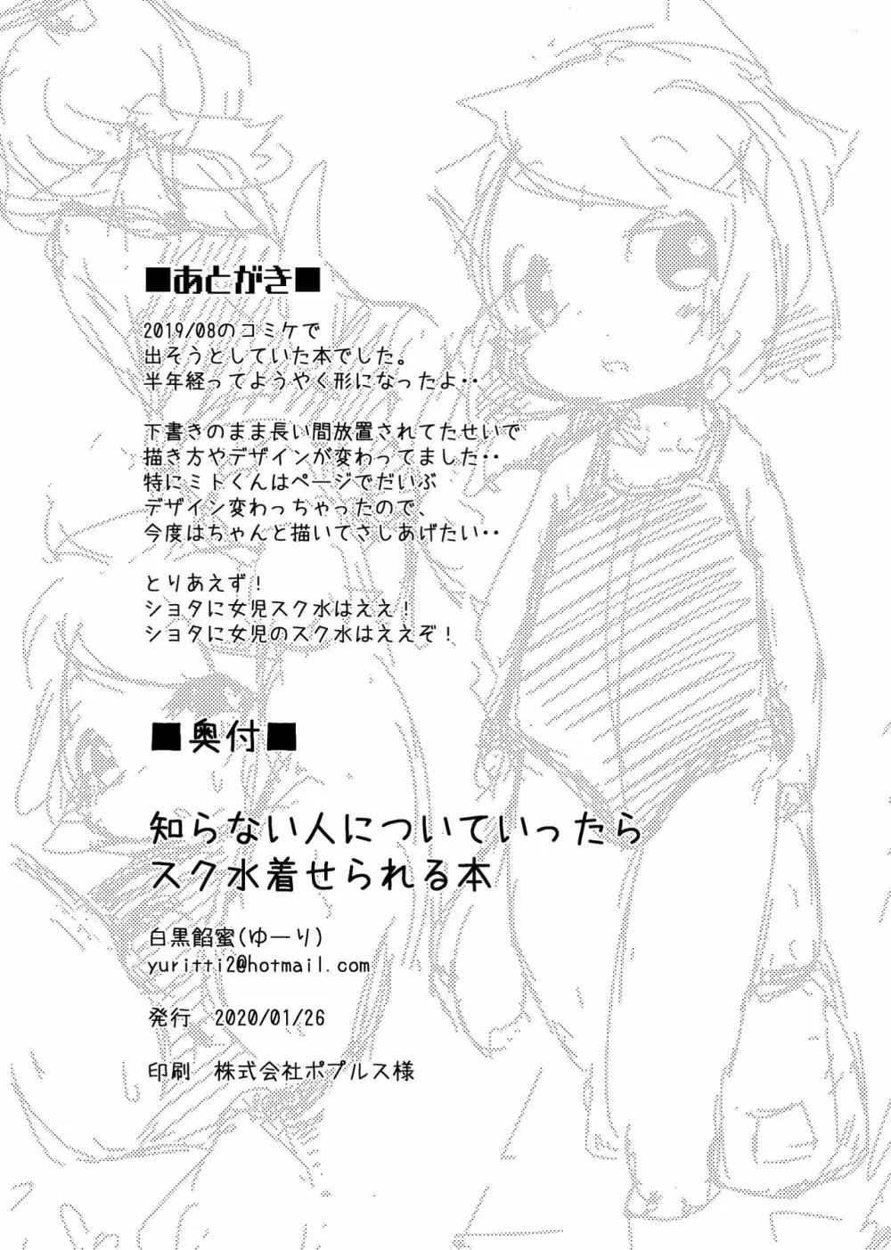 知らない人についていったらスク水着せられる本 Page.19