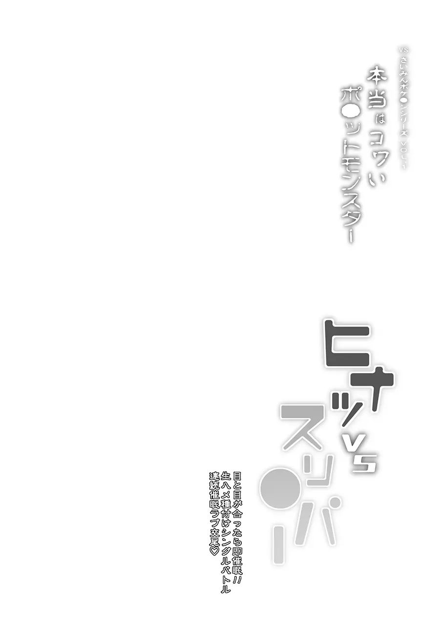 VSさいみんポケ●ンシリーズ Vol.1 ヒナツ VS スリ●パー Page.3