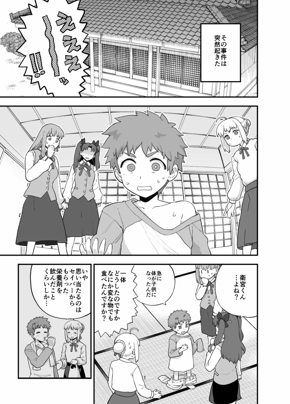 ライダーさんとお留守番 Page.3