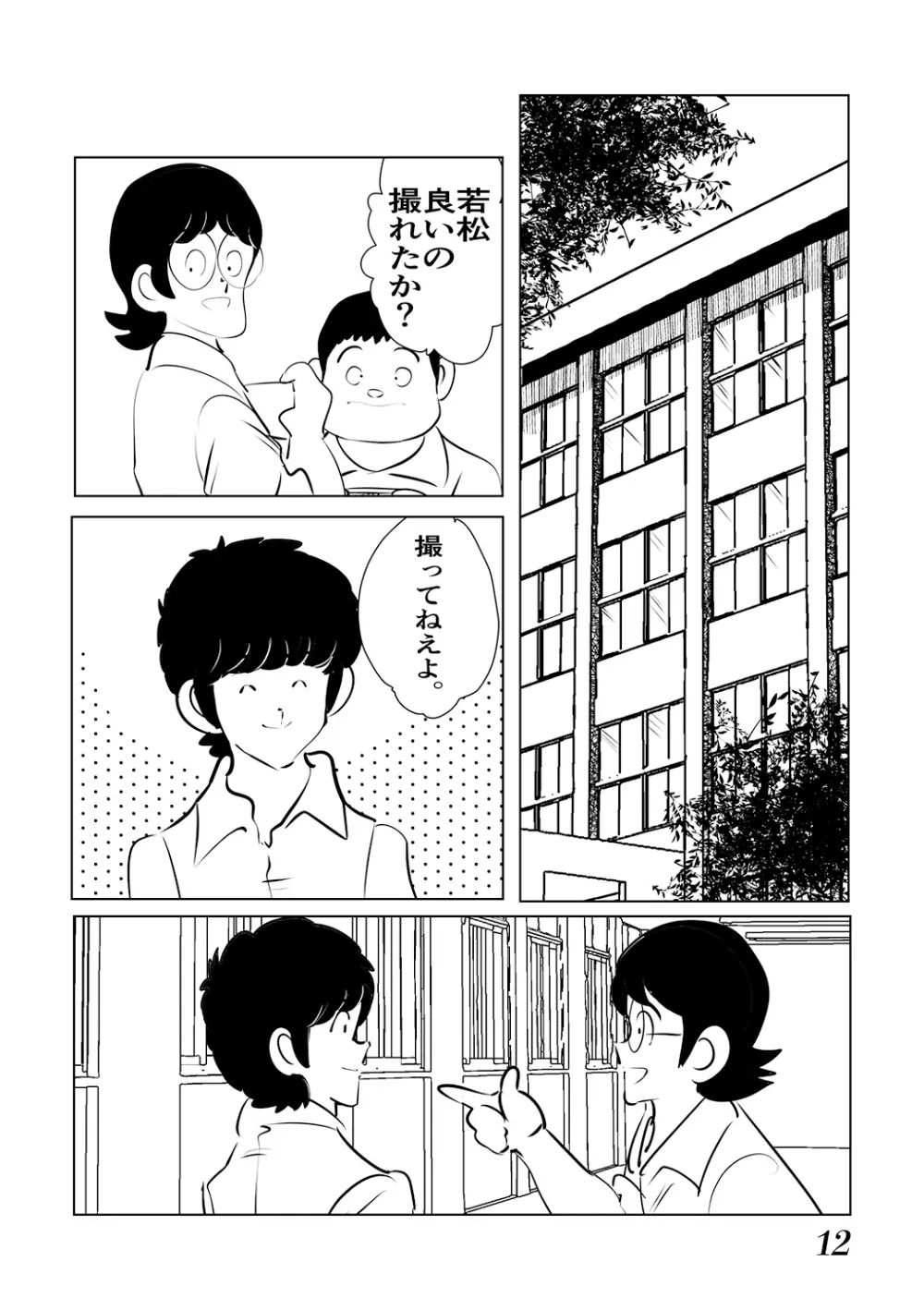 あだちもん。マックス Page.12