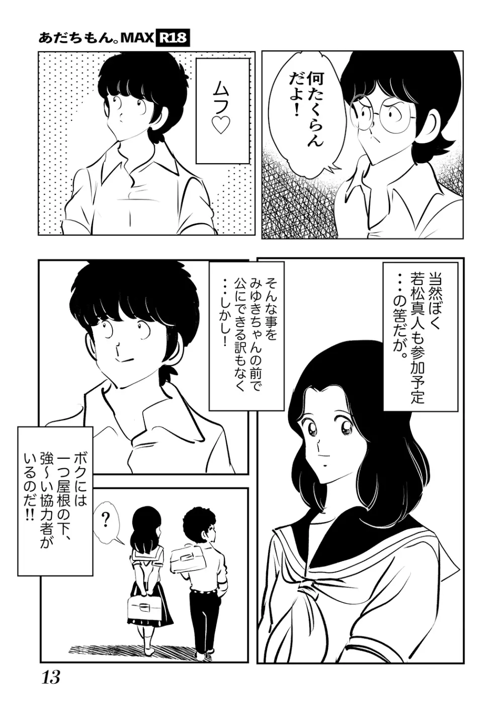 あだちもん。マックス Page.13