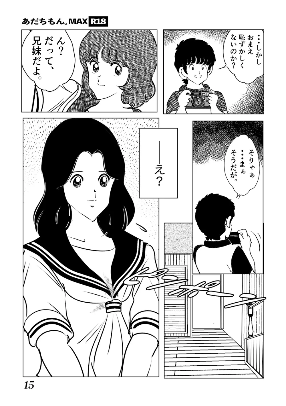 あだちもん。マックス Page.15