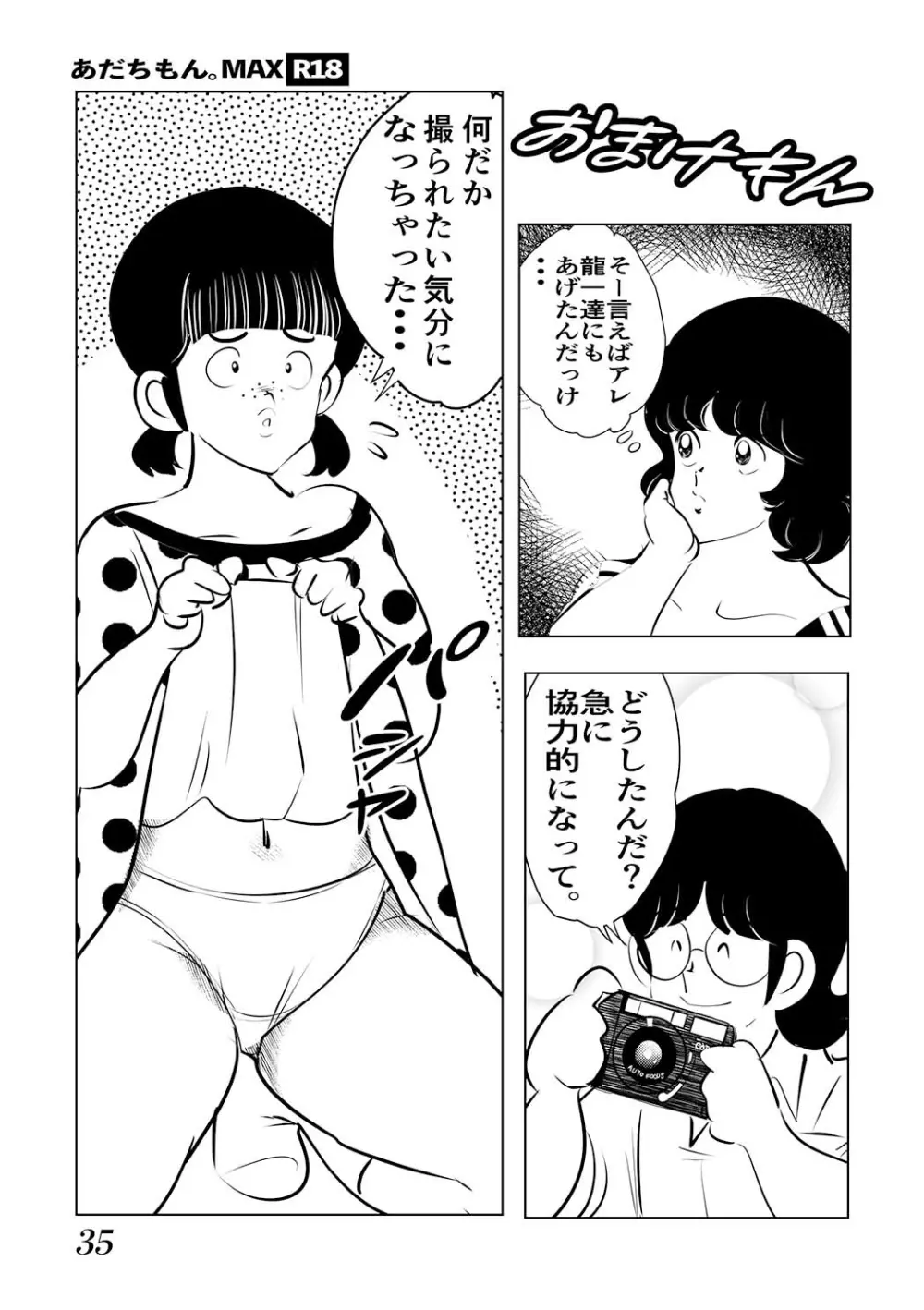 あだちもん。マックス Page.35