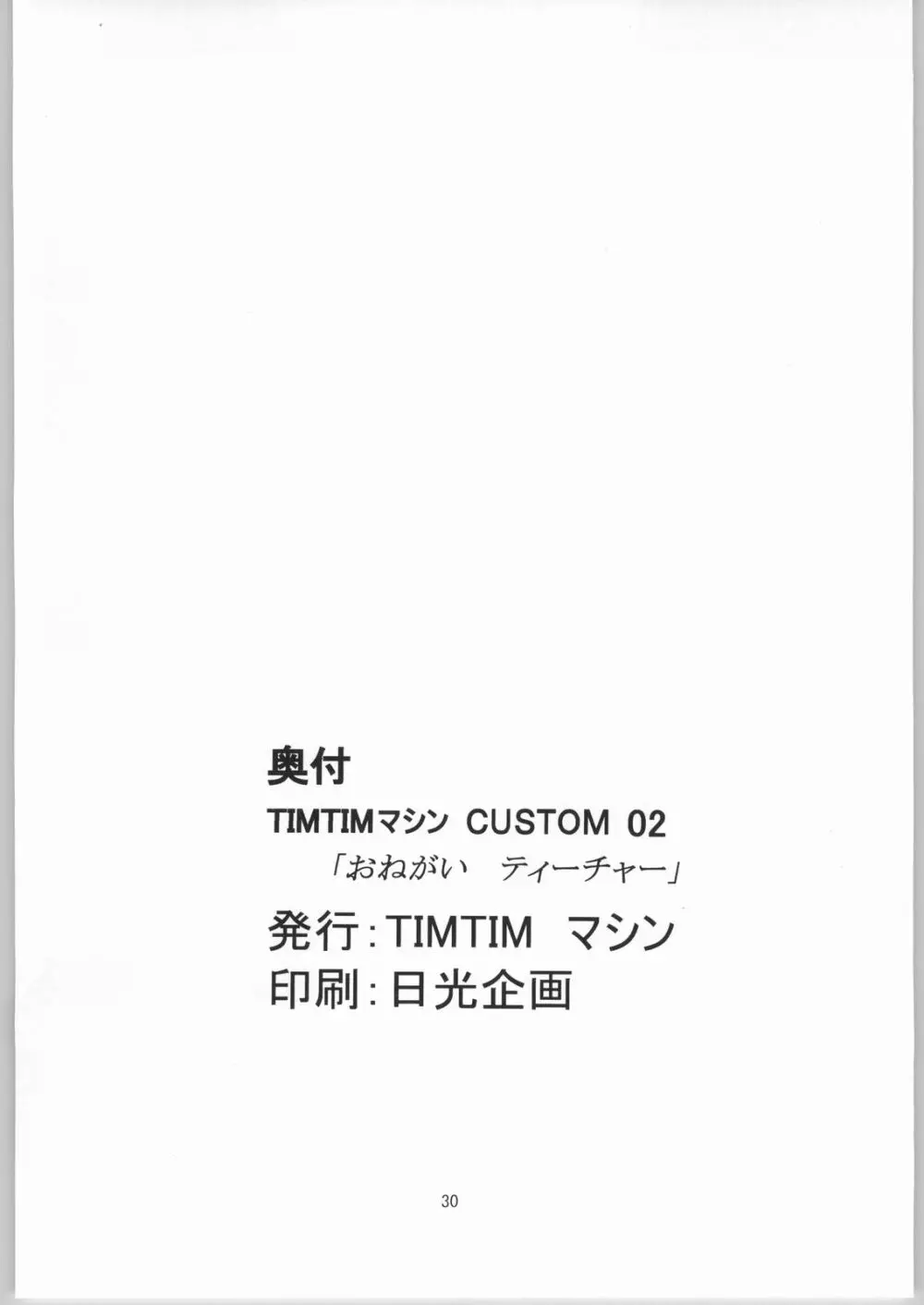 TIMTIMマシン CUSTOM 02 Page.29