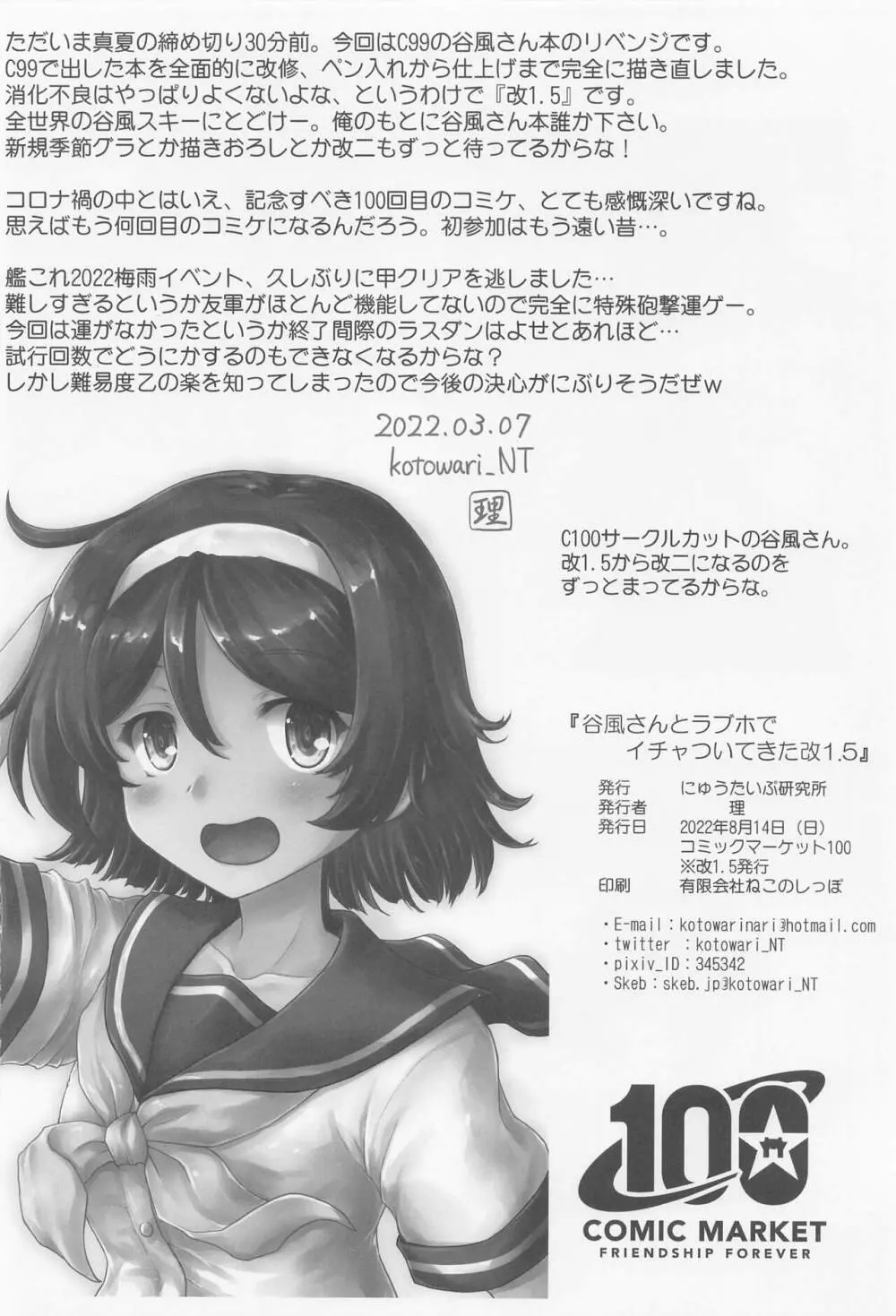 谷風さんとラブホでイチャついてきた改1.5 Page.33