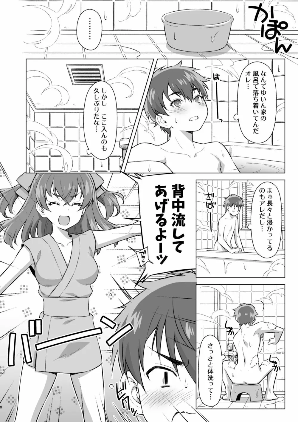 幼馴染とフロに（で）する。 Page.7