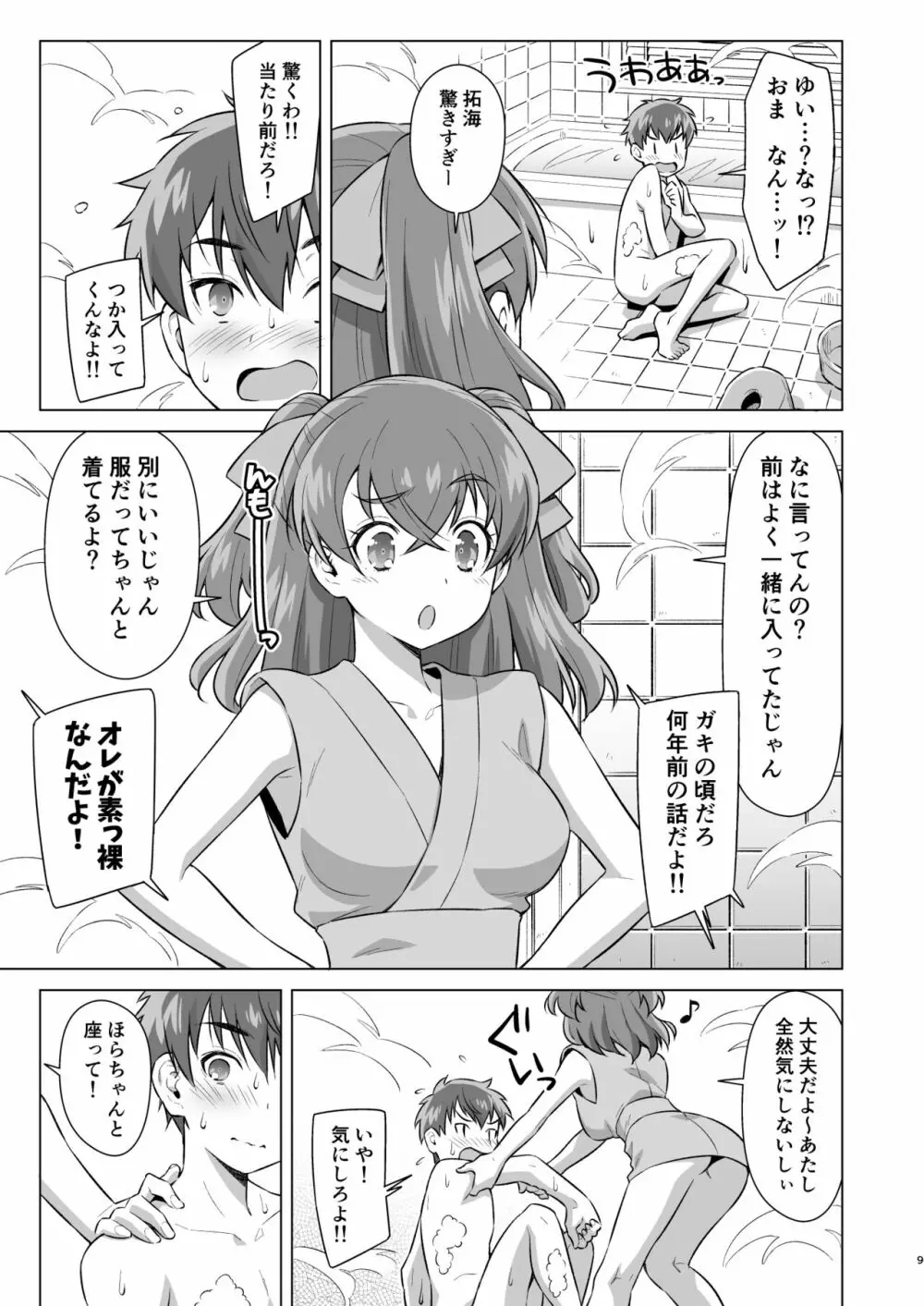 幼馴染とフロに（で）する。 Page.8