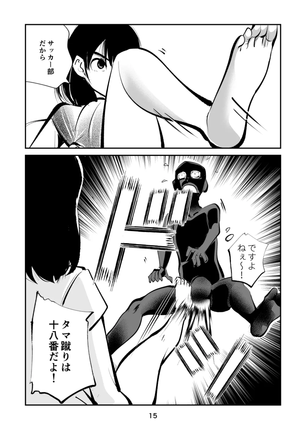 金蹴り夜這い訓練 Page.15