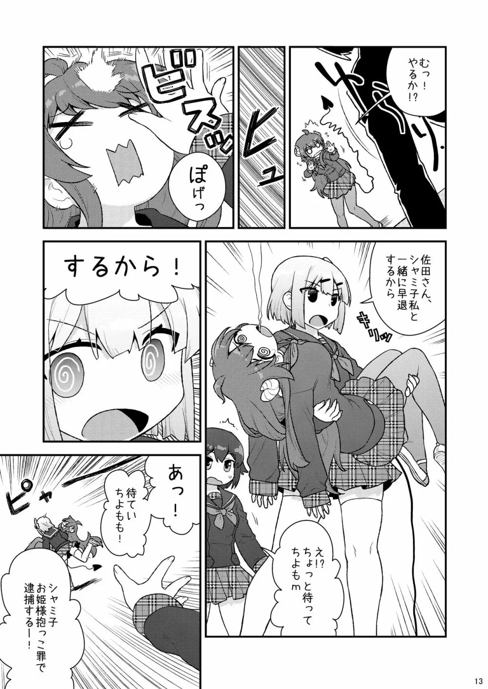 ユメ堕ちまぞく Page.12