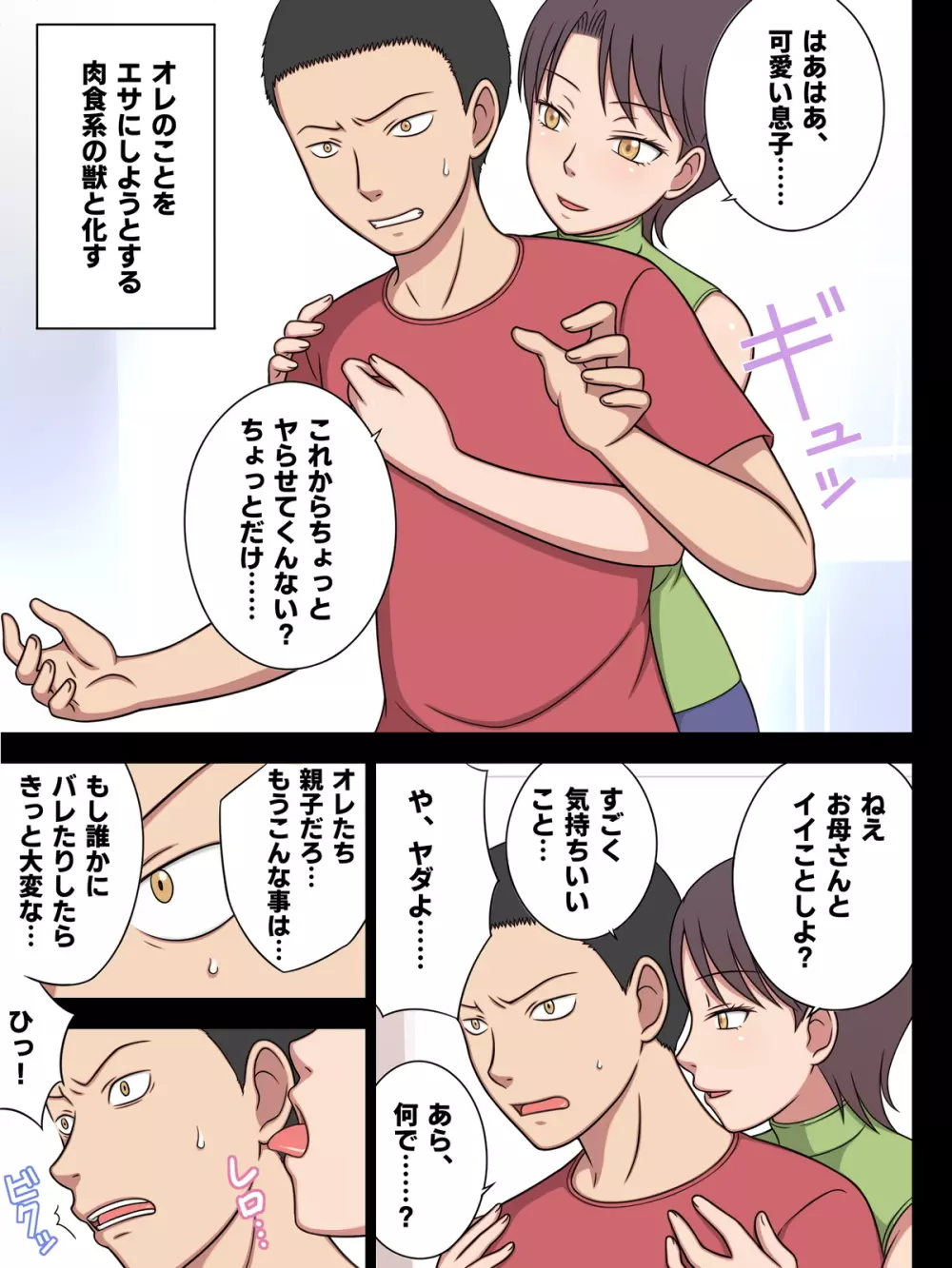 オレの母さんは肉食である。 Page.3