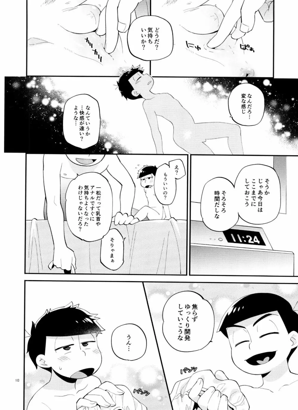 一松の○○はオレが育てる！ Page.10