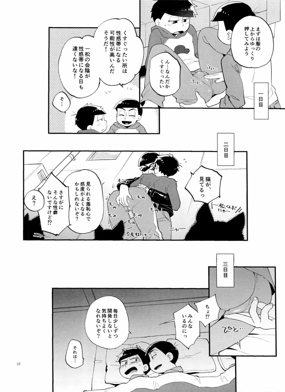 一松の○○はオレが育てる！ Page.12