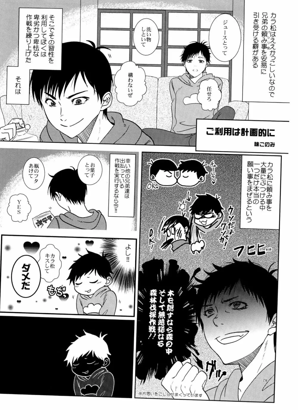 一松の○○はオレが育てる！ Page.29