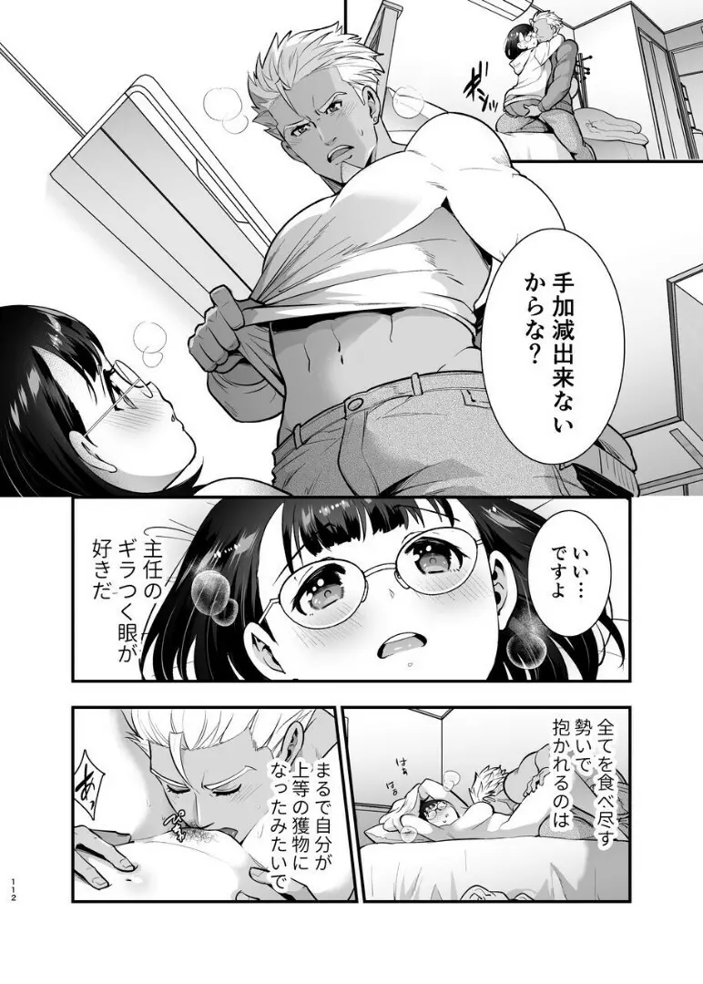 性欲を持て余す地味でネクラな私がガテン系上司に喰べられる3日間 Page.113