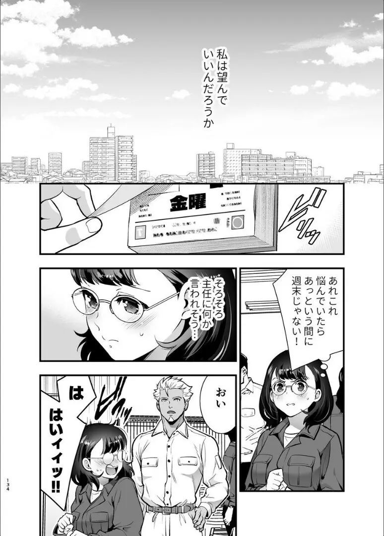 性欲を持て余す地味でネクラな私がガテン系上司に喰べられる3日間 Page.135