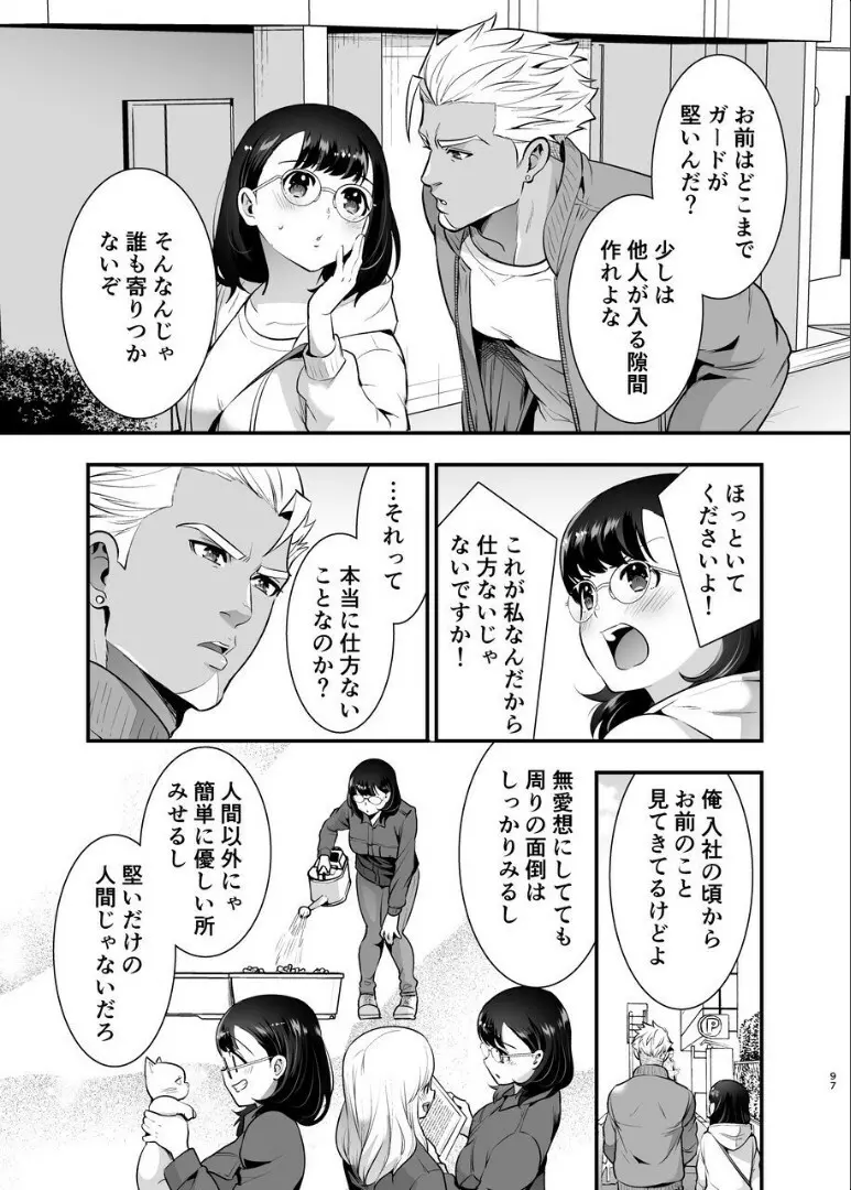 性欲を持て余す地味でネクラな私がガテン系上司に喰べられる3日間 Page.98