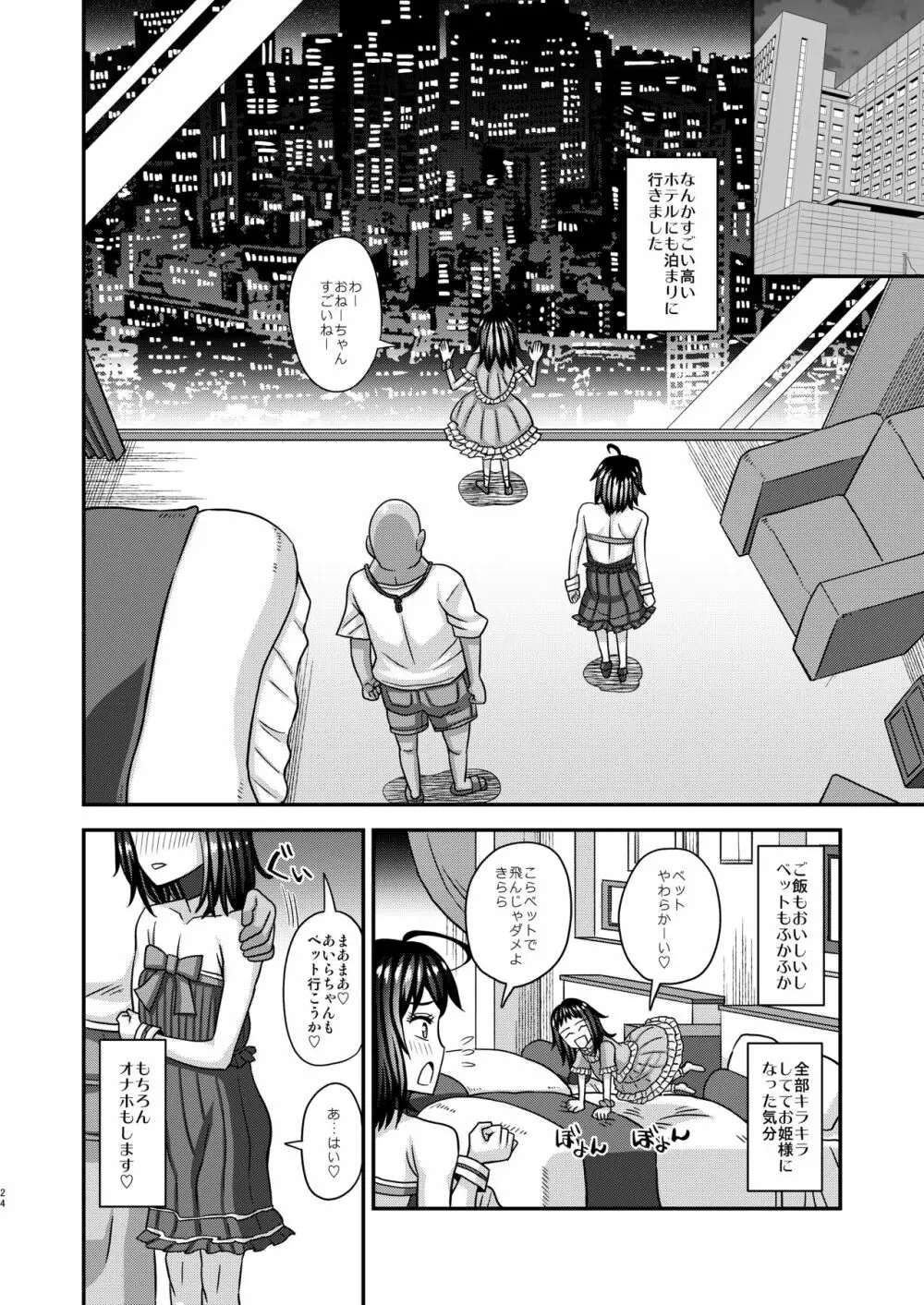 情報改変ロリコンおじさん3 Page.24