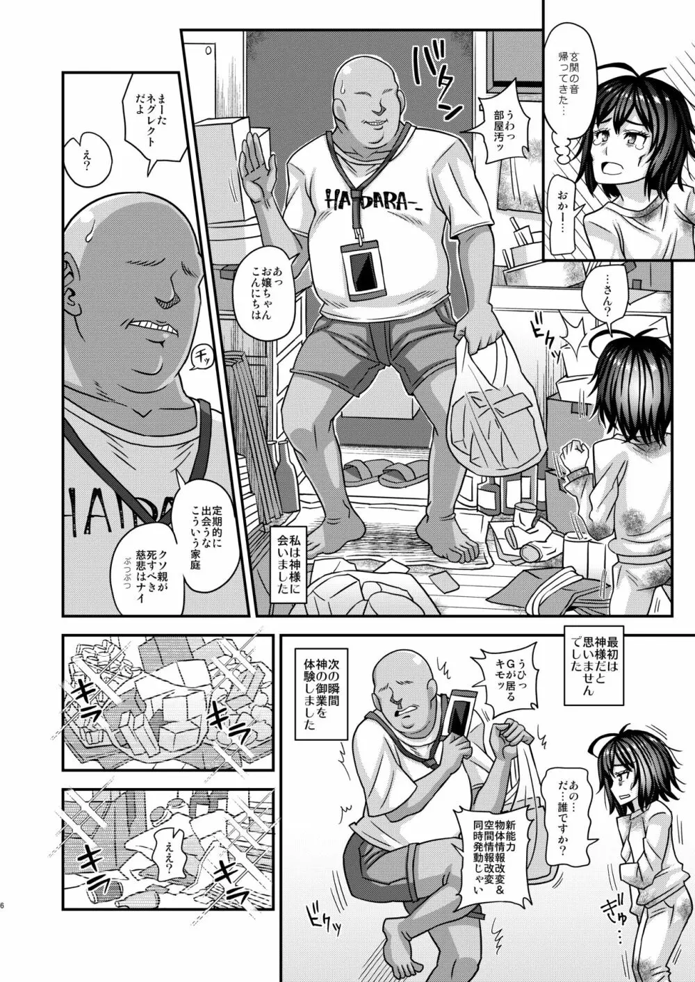 情報改変ロリコンおじさん3 Page.6