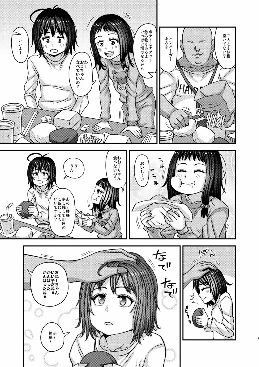 情報改変ロリコンおじさん3 Page.9