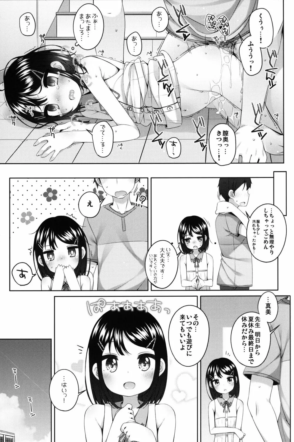 実は・・・せんせいと付きあってる女の子 Page.16