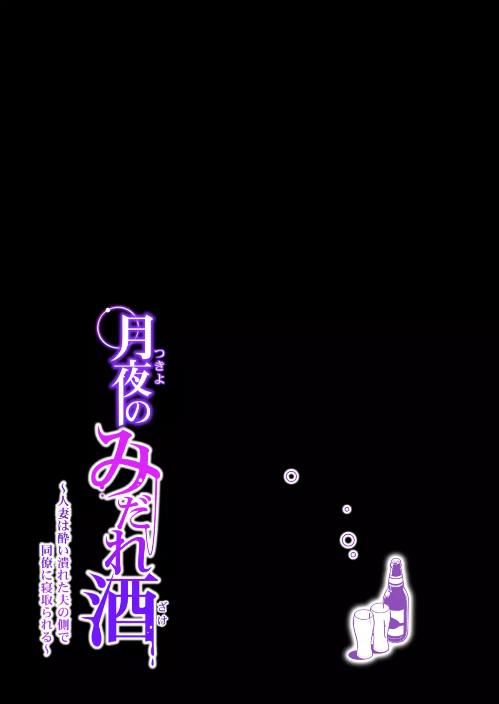 月夜のみだれ酒 ~人妻は酔い潰れた夫の側で同僚に寝取られる~ Page.40