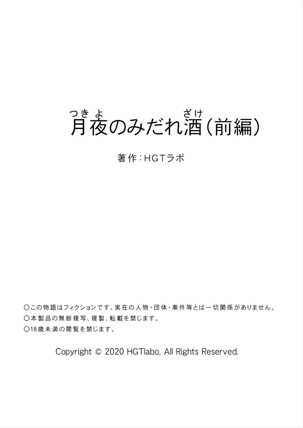 月夜のみだれ酒 ~人妻は酔い潰れた夫の側で同僚に寝取られる~ Page.68