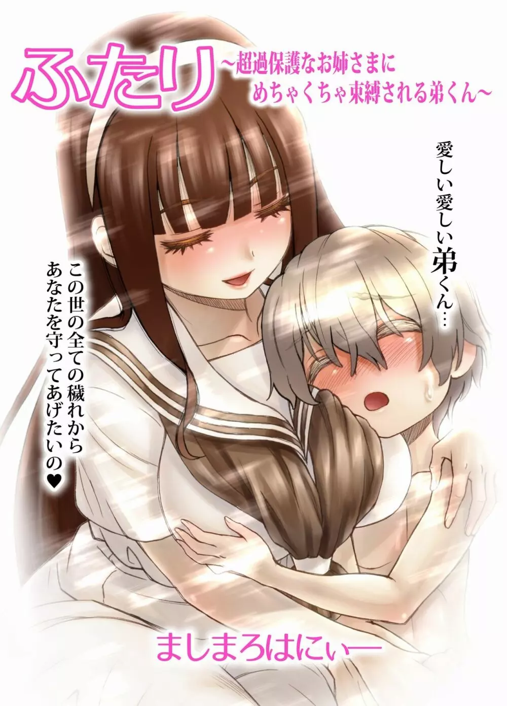 ふたり ～超過保護なお姉さまにめちゃくちゃ束縛される弟くん～ Page.7