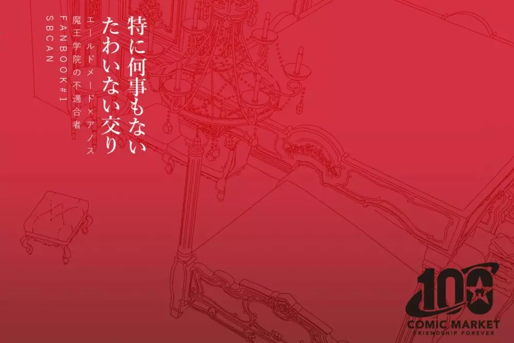 特に何事もないたわいない交わり Page.30