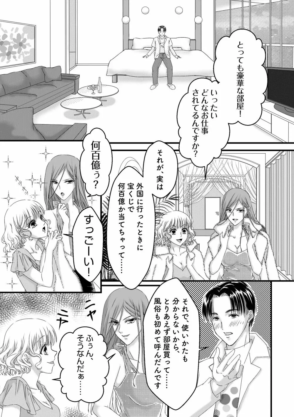 ダブル風俗嬢の金持ち篭絡～狙った獲物は逃しません♪ Page.5