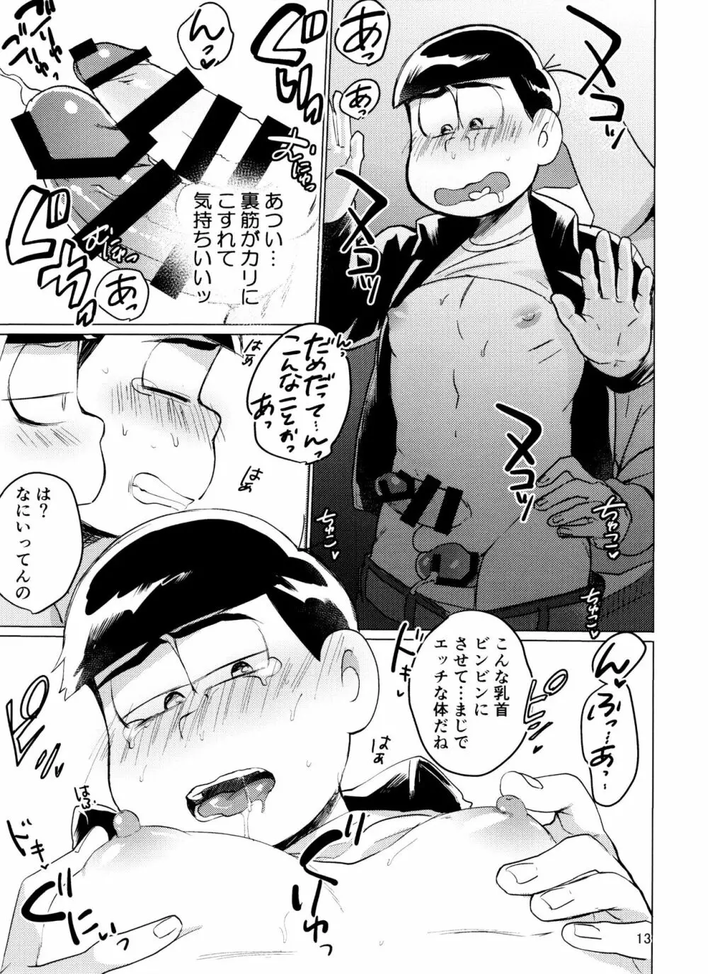 やめられないとまらない! Page.13