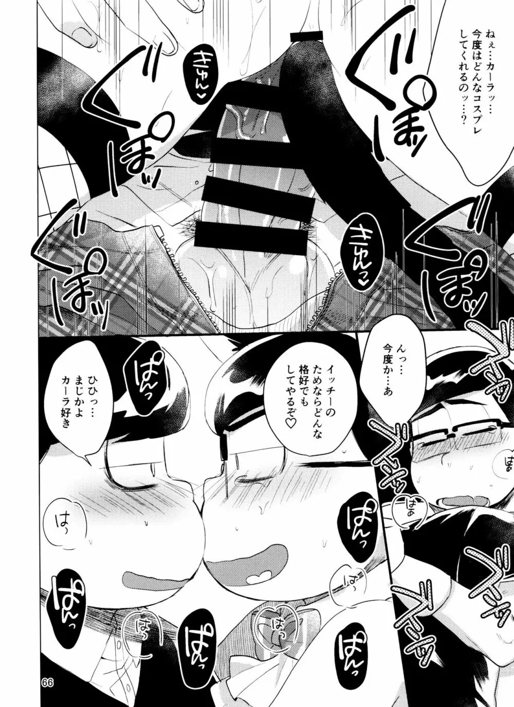 やめられないとまらない! Page.66