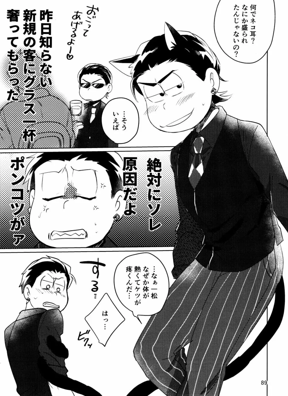 やめられないとまらない! Page.89