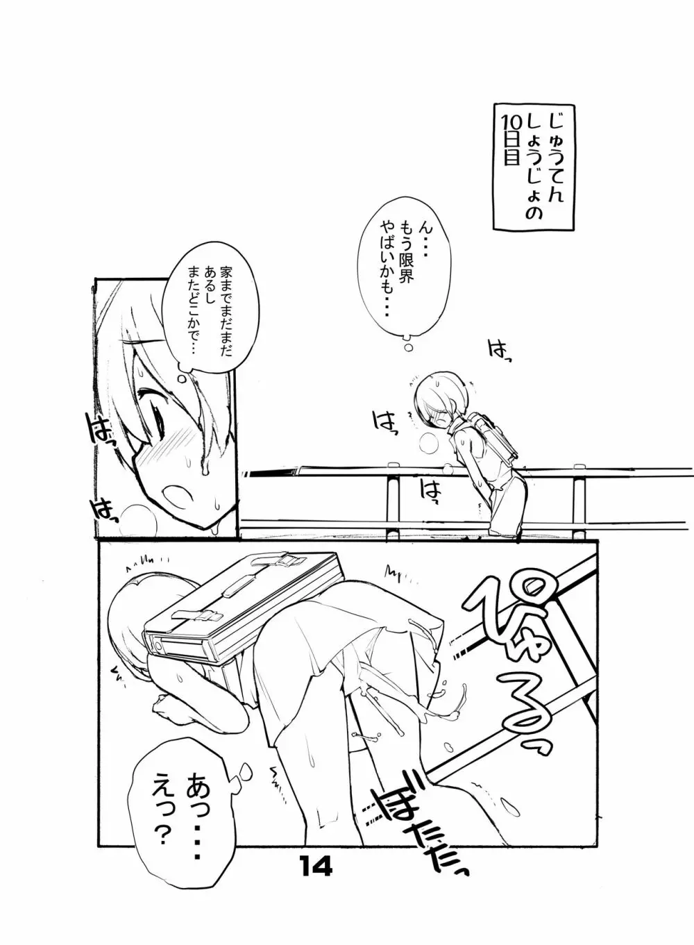 充填少女ひとけた 8～10日目 Page.14