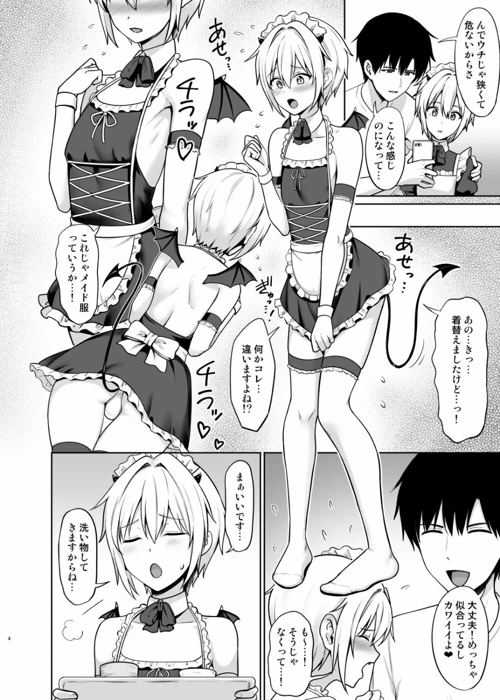 サキュバスくんとのせいかつ4 Page.5