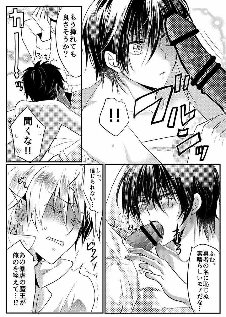 魔王様は勇者がお好き Page.12