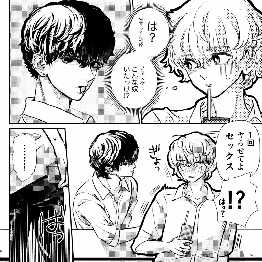 ヤバい同級生にロックオンされてます Page.16