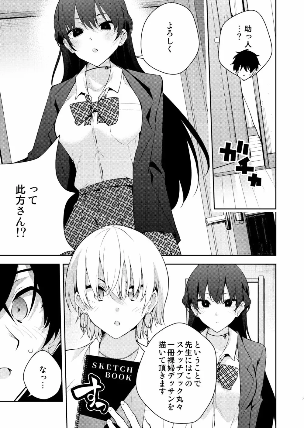 見知らぬ女子高生に監禁された時の話 ～裸婦デッサンルート編～ Page.6