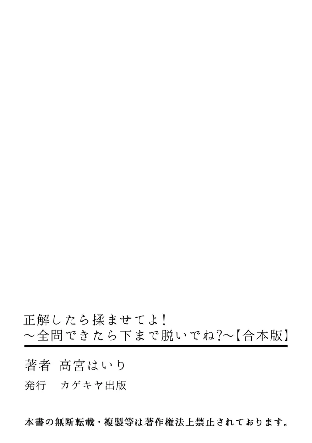 正解したら揉ませてよ!～全問できたら下まで脱いでね?～【合本版】 Page.183