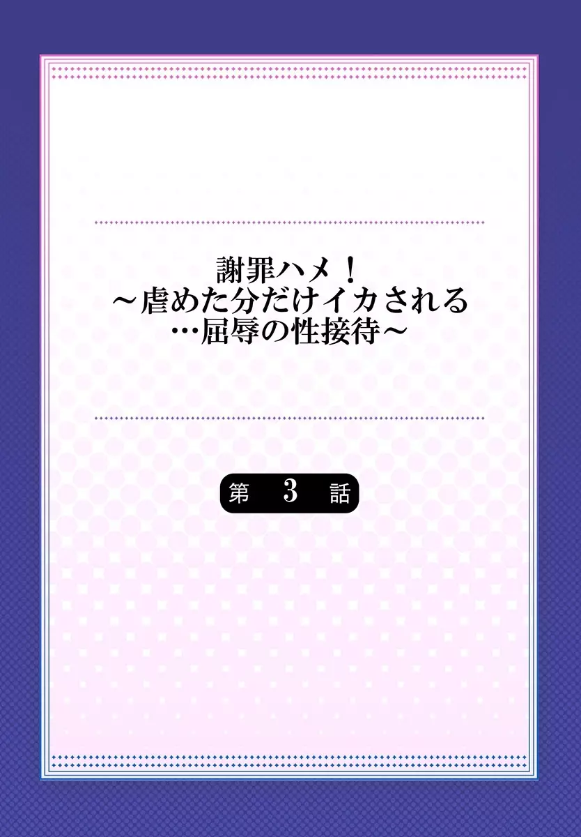 謝罪ハメ!～虐めた分だけイカされる…屈辱の性接待～ Page.54