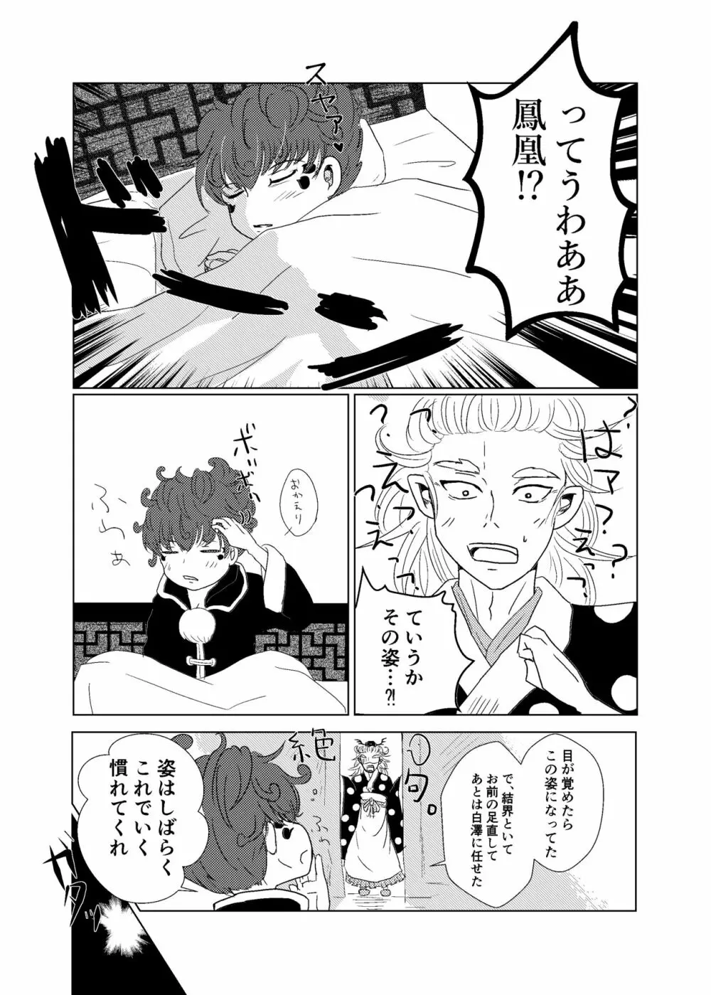 わかどりの鳥籠 Page.29