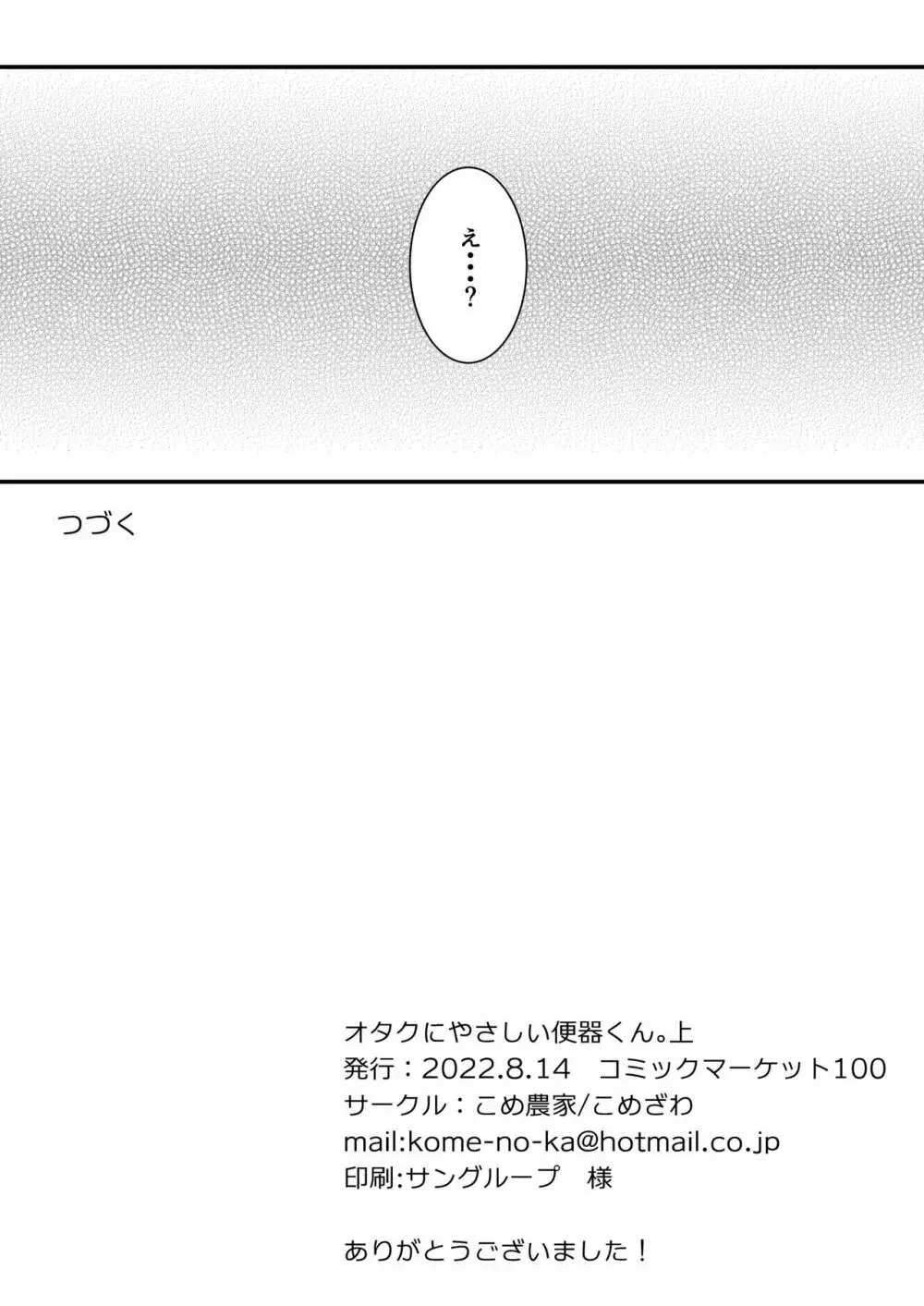 [こめ農家 (こめざわ)] オタクにやさしい便器くん。上 [こめ農家] マンガ オタクにやさしい便器くん。上 Page.31