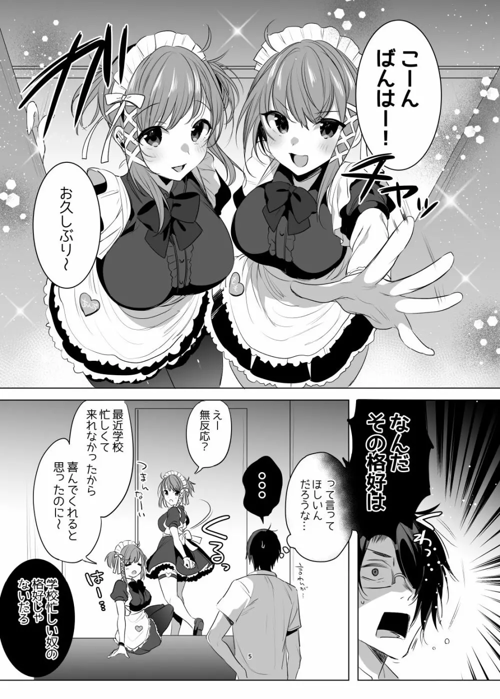 双子メイドアシッド Page.4