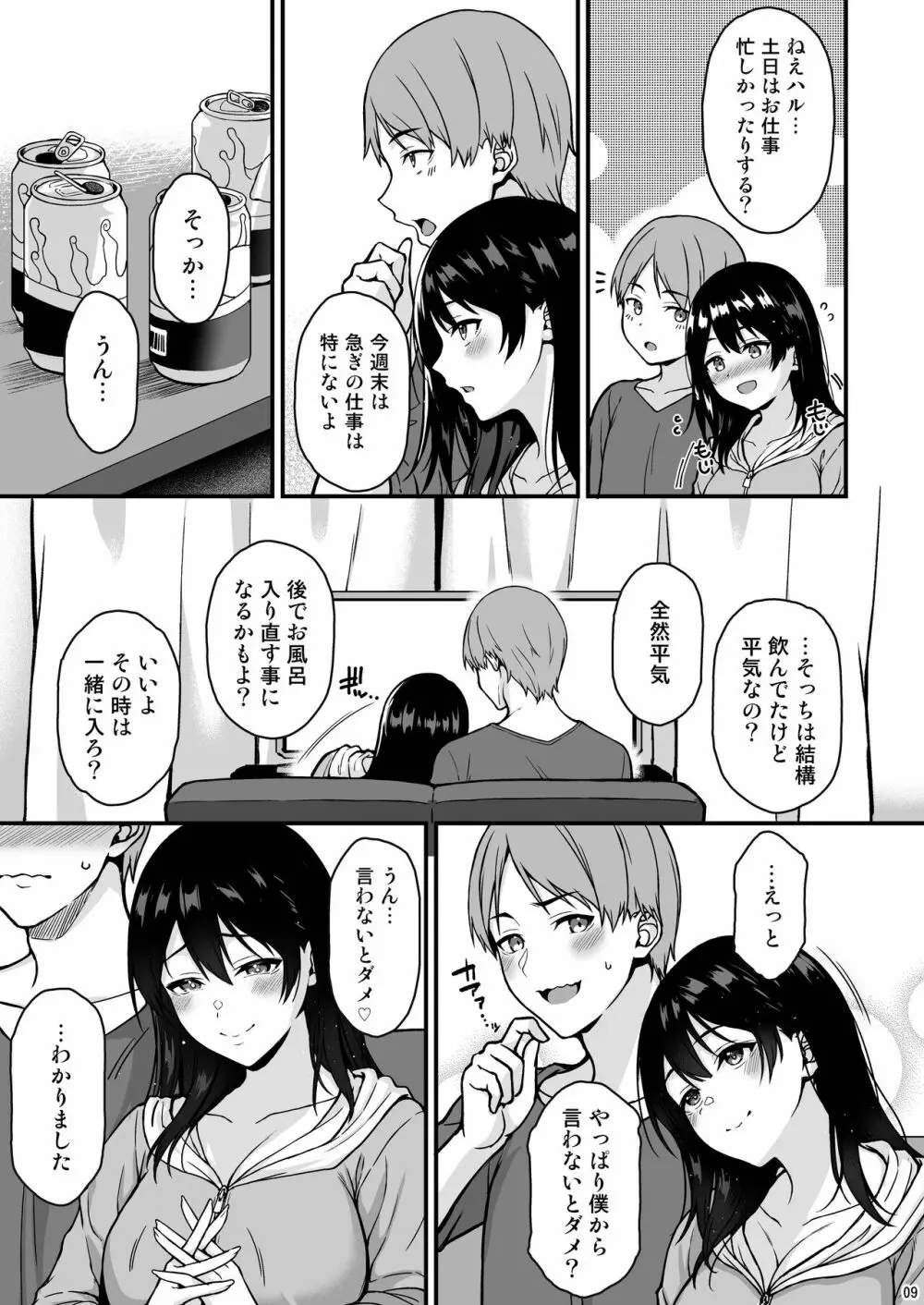 週末だからいっぱいイチャイチャシよ ♡ Page.8