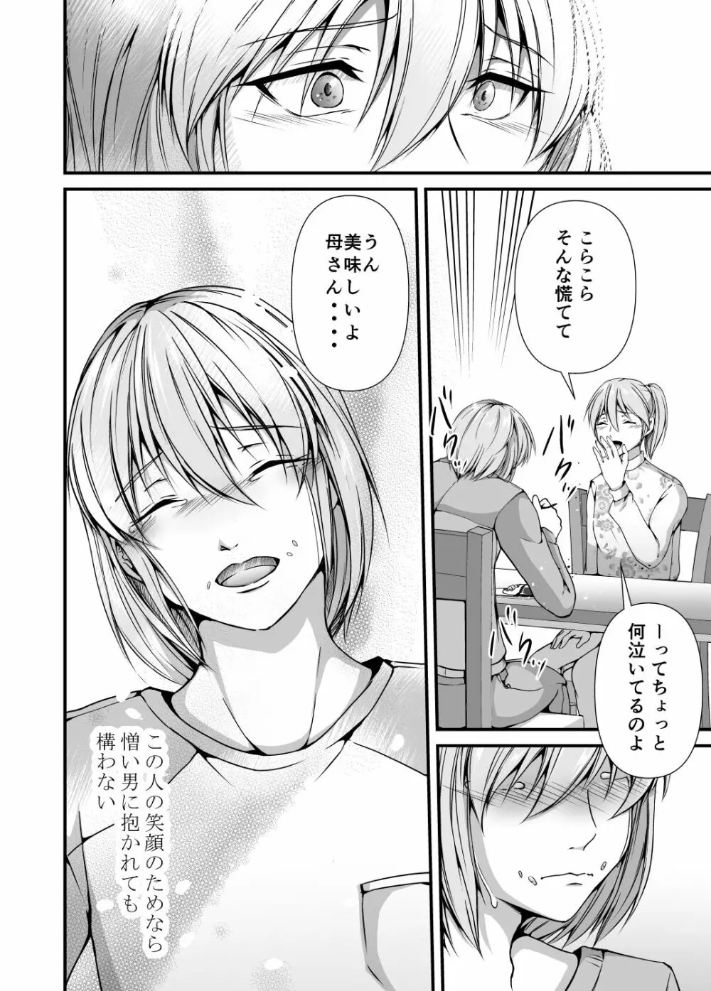 メス堕ち2 憎い男のメスにされて Page.76