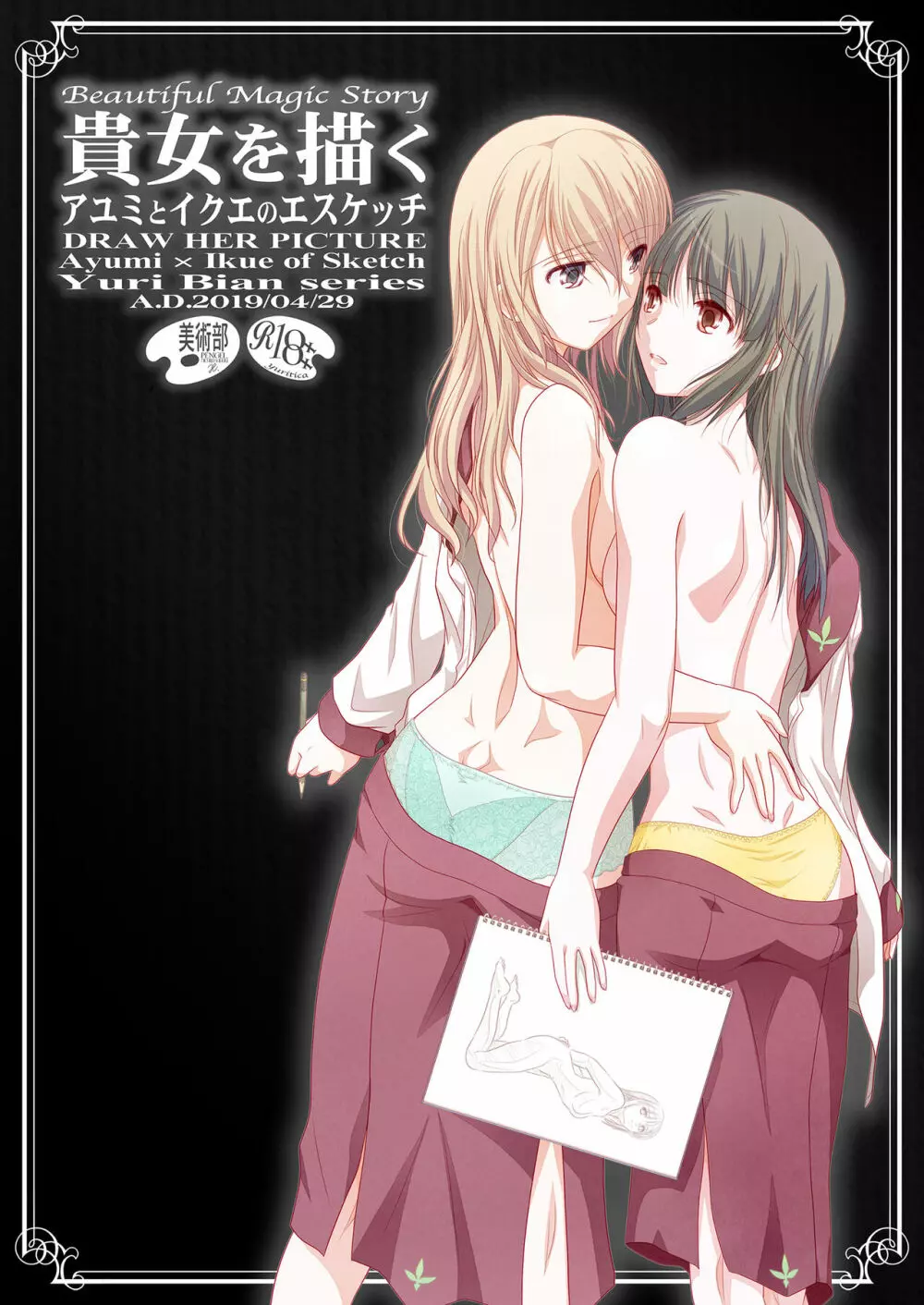 貴女を描く アユミとイクエのエスケッチ Page.2