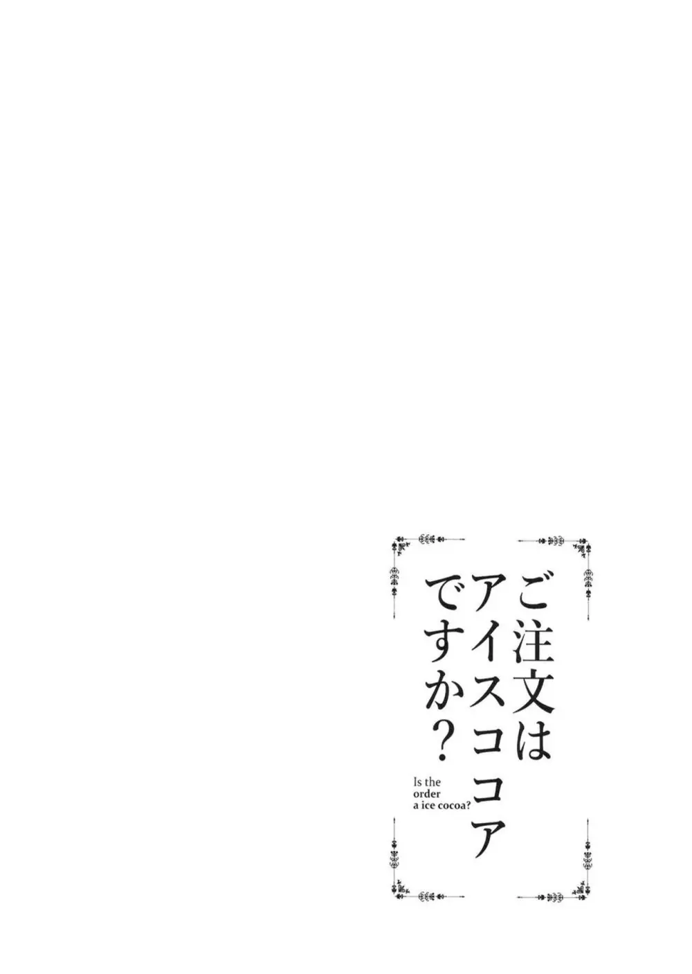 ご注文はアイスココアですか？ Page.3