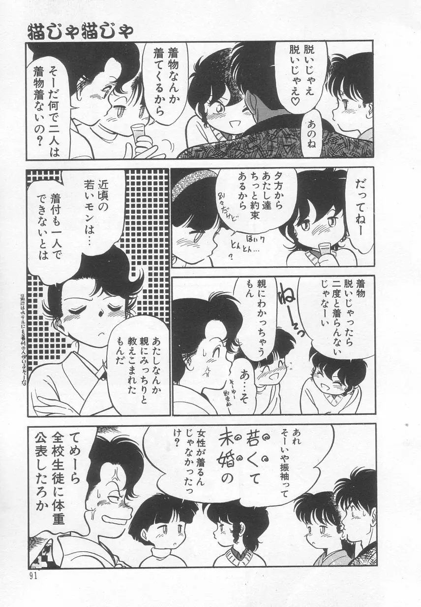 猫じゃ猫じゃ 2 Page.92